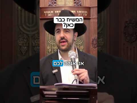 הרב מאיר אליהו | המשיח כבר כאן? 3 תאריכים לביאת משיח 😱😱😱 #משיח #גאולה