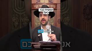 הרב מאיר אליהו | המשיח כבר כאן? 3 תאריכים לביאת משיח 😱😱😱 #משיח #גאולה (הרב מאיר אליהו) - התמונה מוצגת ישירות מתוך אתר האינטרנט יוטיוב. זכויות היוצרים בתמונה שייכות ליוצרה. קישור קרדיט למקור התוכן נמצא בתוך דף הסרטון