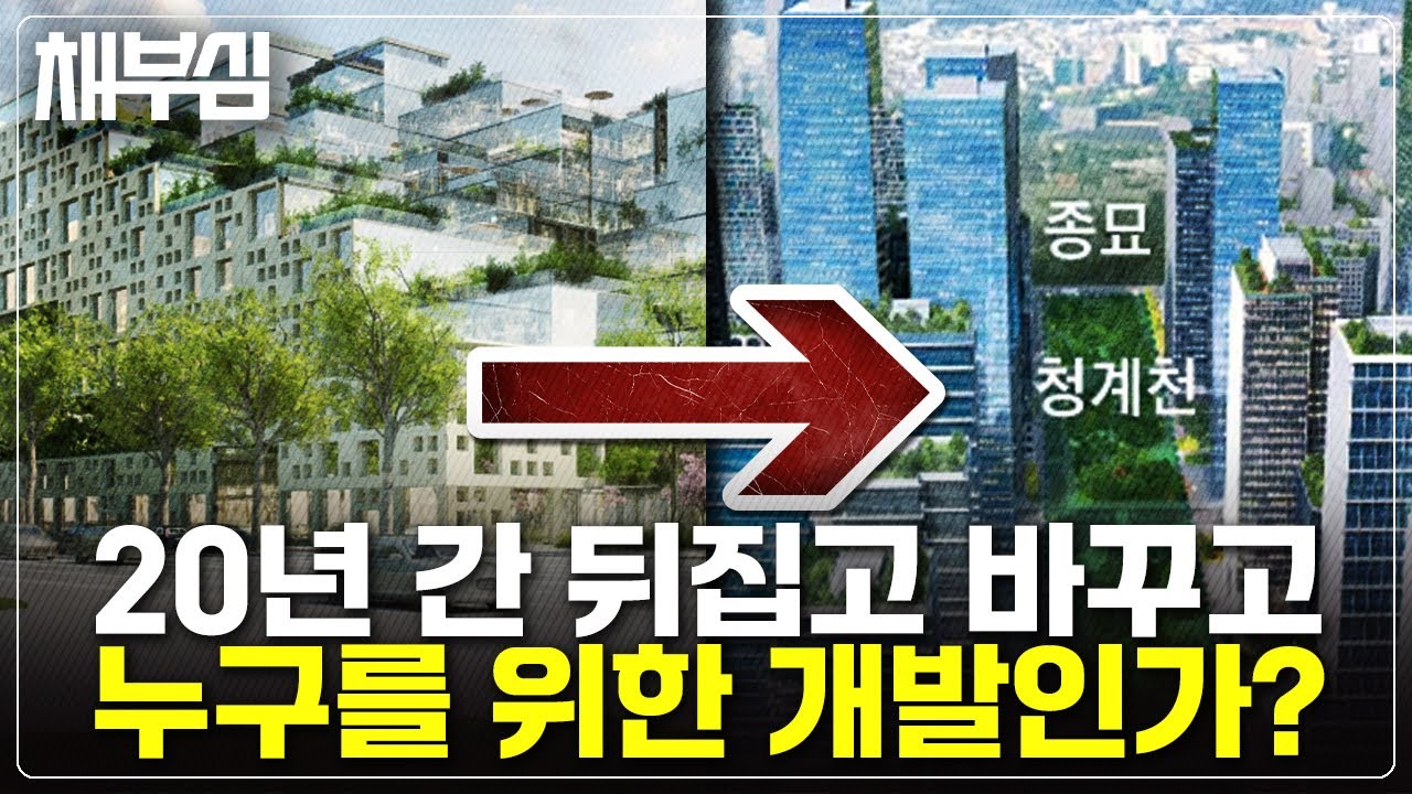 종묘 앞 세운 초고층 재개발 논란, 20년을 바꾸고 또 바꾸고...