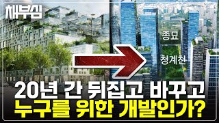 종묘 앞 세운 초고층 재개발 논란, 20년을 바꾸고 또 바꾸고...
