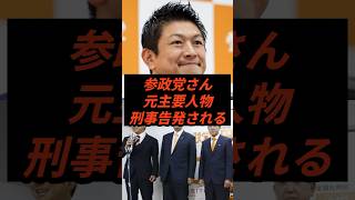 参政党さん元主要人物刑事告発される #政治 #ニュース #参政党 #神谷宗幣 #日本誠真会
