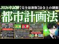 《2026年最新版》宅建試験【法令上の制限】『都市計画法』完全攻略 DEFAULT Thumbnail