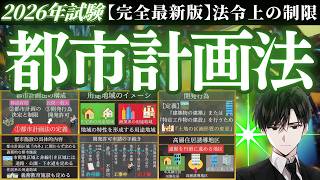 《2026年最新版》宅建試験【法令上の制限】『都市計画法』完全攻略 MQDEFAULT Thumbnail