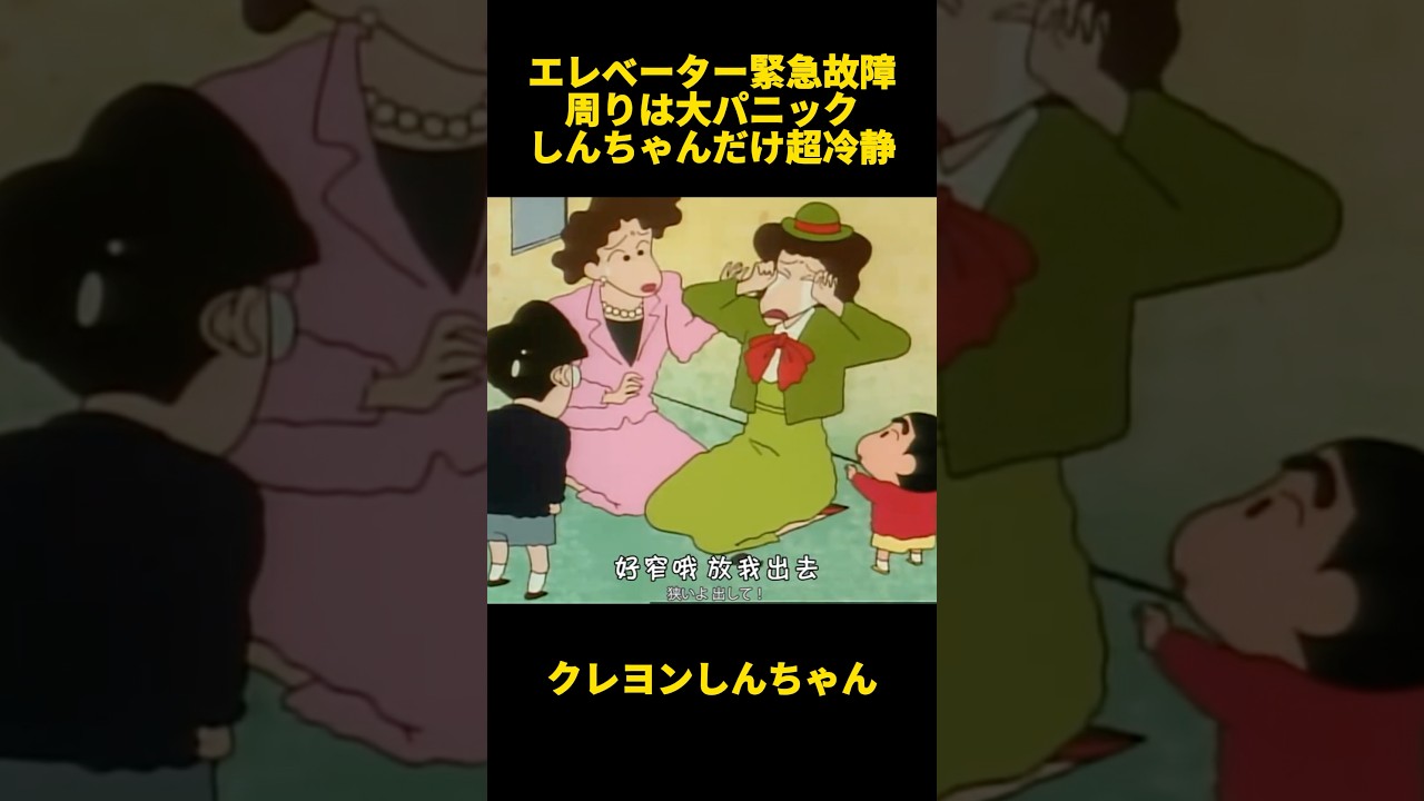 エレベーター緊急故障周りは大パニックしんちゃんだけ超冷静 #クレヨンしんちゃん #面白集 #お笑い #アニメ #面白い