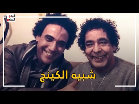 شبيه محمد منير نبيلة عبيد افتكرتنى ابنه وعمرو دياب اتخض من الشبه بينا