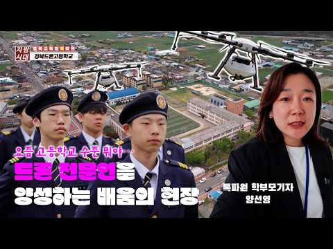 드론 전문인을 양성하는 배움의 현장! 경북드론고등학교를 소개합니다.