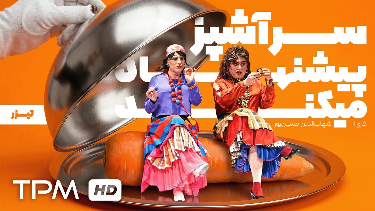 شهرام قائدی، رامین ناصرنصیر درتیزر نمایش کمدی سرآشپز پیشنهاد میکند (با کیفیت