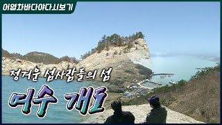정겨운 섬사람들의 섬, 여수개도 [어영차바다야다시보기]