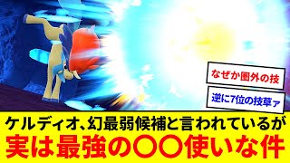 技の採用率謎過ぎ！？ケルディオ、幻最弱と思いきや実はある圏外技を最強火力で撃てるポケモンだった件【ポケモンSV】【ゆっくり実況】