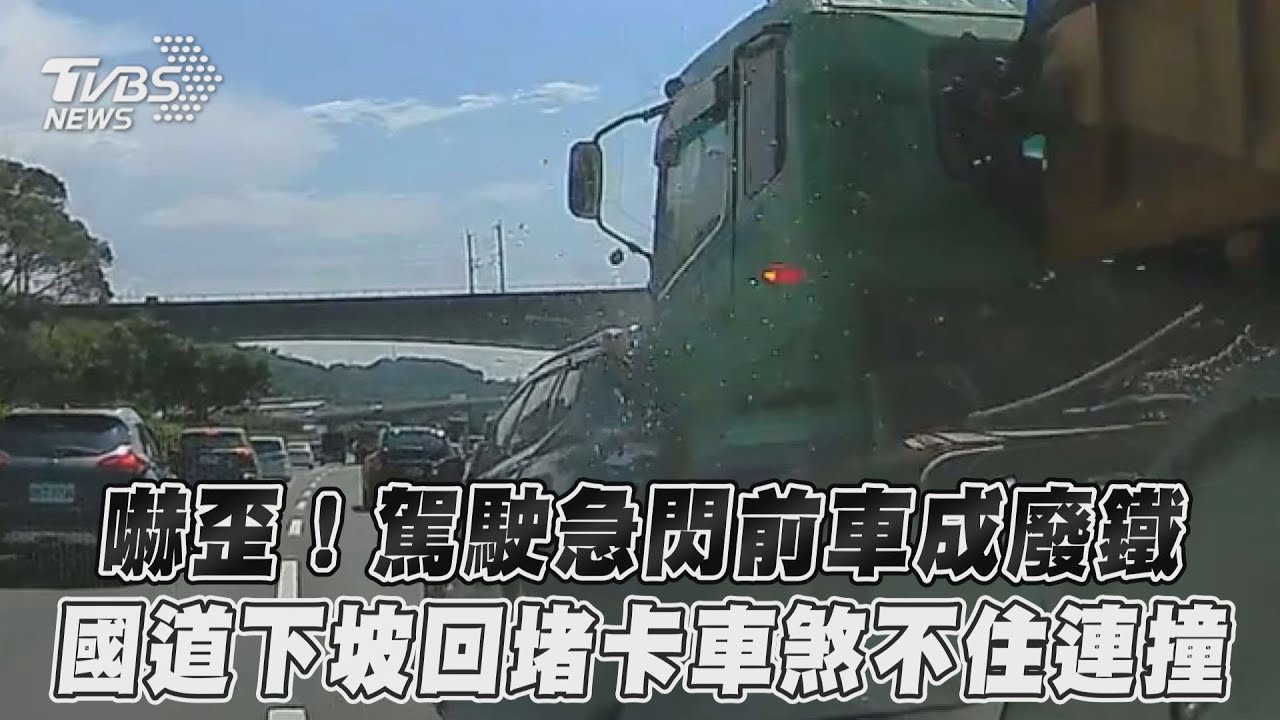 影音/嚇歪!駕駛急閃前車成廢鐵 國道下坡回堵卡車煞不住連撞