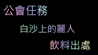 [問題] 這次公會任務公仔掉落關卡