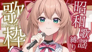 【歌枠】昭和歌謡縛り！懐かしの名曲たちを歌います🎤📺♡初見さんも大歓迎!!／Singing stream【#あんこ配信中 #RIOTMUSIC  #Vsinger】