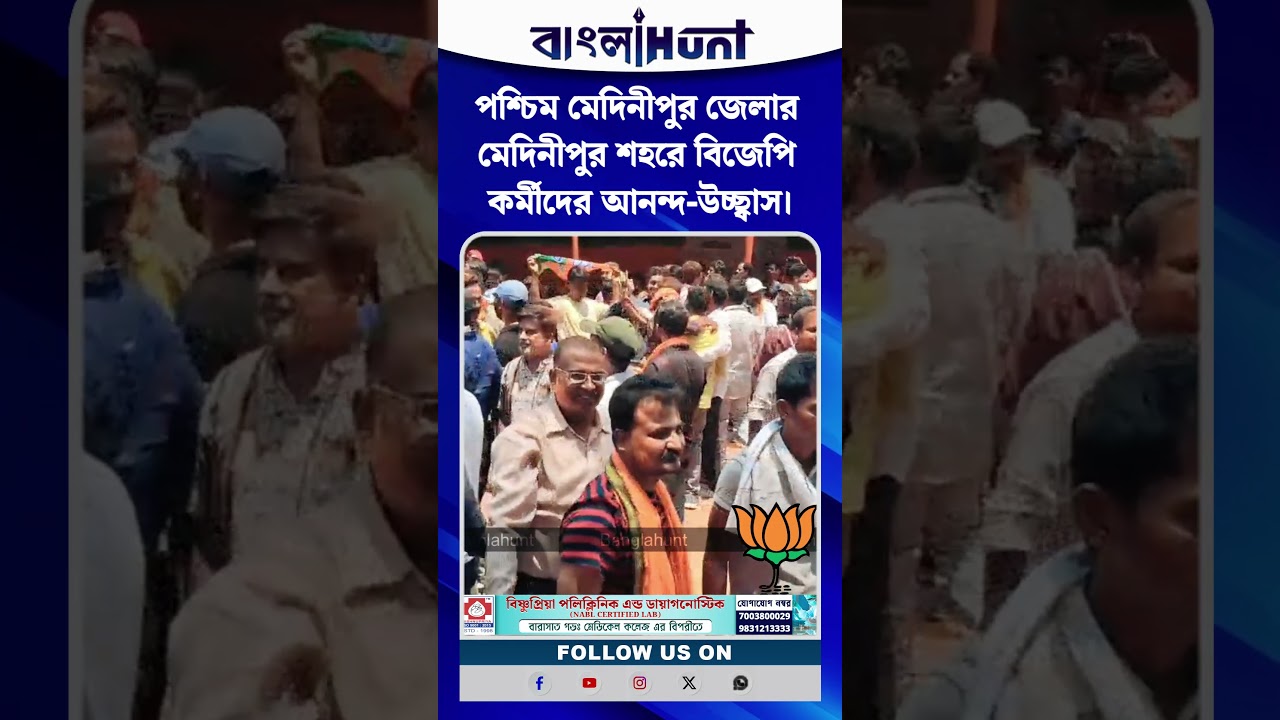পশ্চিম মেদিনীপুর জেলার মেদিনীপুর শহরে বিজেপি কর্মীদের আনন্দ-উচ্ছ্বাস।