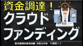 クラウドファンディングとクラウドソーシングとは？【基本情報技術者試験令和元年秋午前問７２】