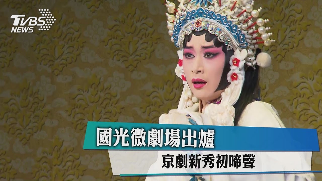 國光微劇場出爐 京劇新秀初啼聲