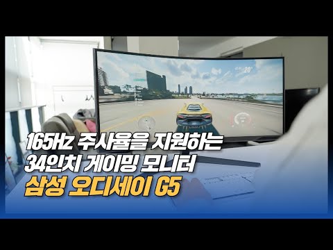 165Hz 주사율을 지원하는 34인치 게이밍 모니터 삼성 오디세이 G5