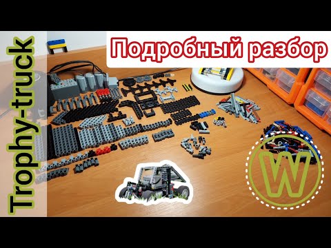 Подробный разбор(типа инструкция) на Trophy-truck из Lego TECHNIC.