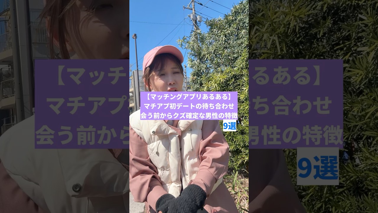 【マッチングアプリあるある】マチアプ初デート待ち合わせ、会う前からクズ確定な男性の特徴