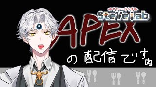 【ごはんまで🥩APEX🥩】待ってるよ！声かけて！応援してね！助っ人凸お待ちしてます