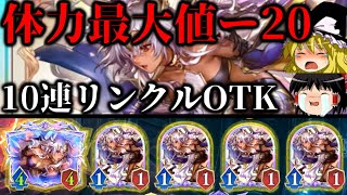 【ゆっくり実況】１ターンにリンクルを１０体出して体力最大値ー２０！！リンクルOTK！【Shadowverse Worlds Beyond】