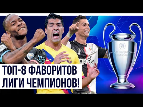 8 Главных фаворитов Лиги Чемпионов 19/20!