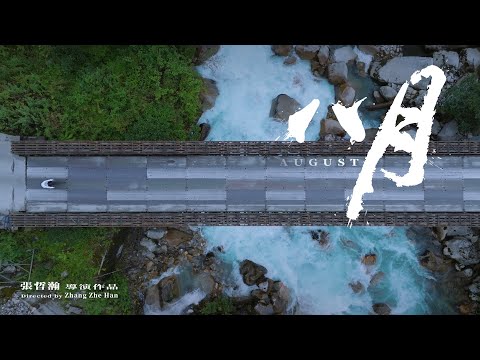張哲瀚导演 紀錄片《八月》概念片