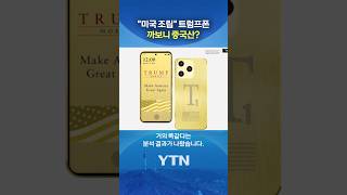 구형 중국폰과 '똑같아' #shorts / YTN