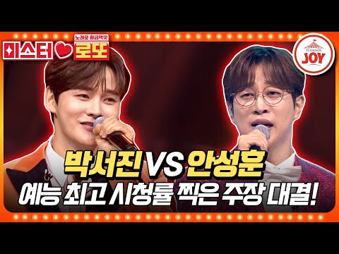 [미스터로또]또 맞붙은 박단장과 미스터트롯2 眞의 자존심 대결! 박서진의 ’열아홉 순정’ vs 안성훈의 ’바람 바람 바람’♬(230914 방송) - 7122