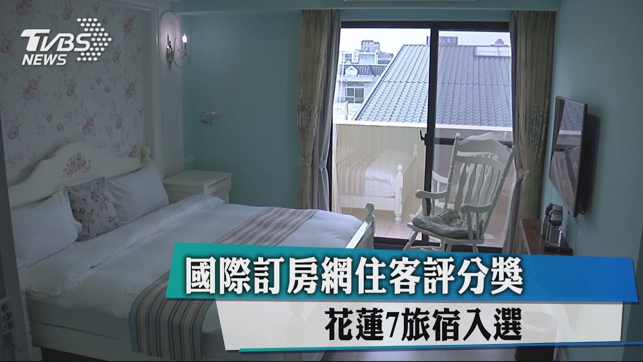 國際訂房網住客評分獎　花蓮7旅宿入選