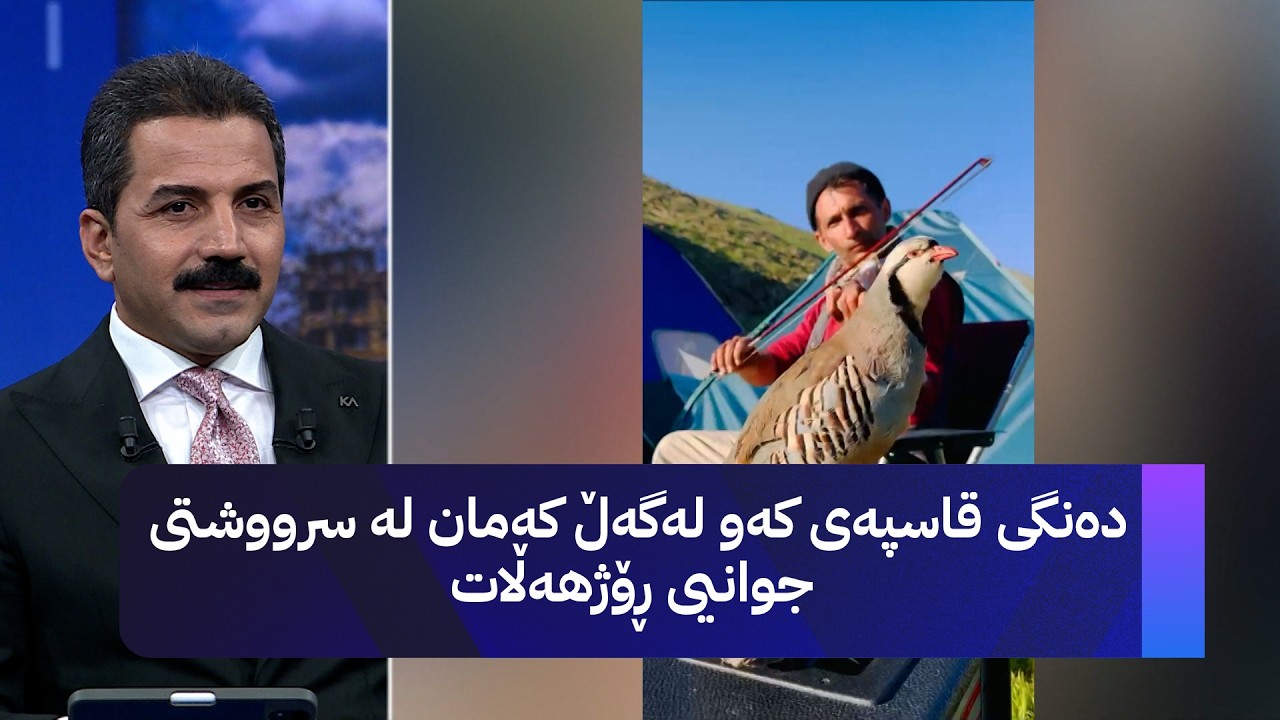 ڤیدیۆ | دەنگی قاسپەی کەو لەگەڵ کەمان لە سرووشتی جوانیی ڕۆژهەڵات