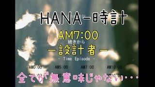 サウンドノベル【HANA-時計 AM7:00 ー設計者ー】女性実況