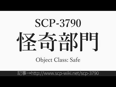 15秒でわかるSCP-3790
