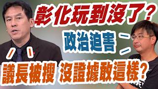 【三立辣政論🌶️】謝典霖控政治迫害…黃暐瀚無奈嘆：司法如果真有這種權力 那綠營「把落後選區都抓起來就贏啊」！直言「一個議長能被搜索」：檢調沒有掌握足夠證據「敢這樣」！｜三立新聞LIVE