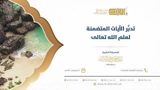 صورة تدبُّر الآيات المتضمنة لعلم الله تعالى - لفضيلة الشيخ عبدالرحمن بن ناصر البراك