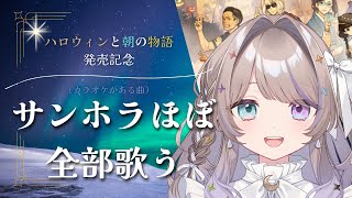 [Vtub] 憂涙といろ 唱完全部Sound Horizon歌曲