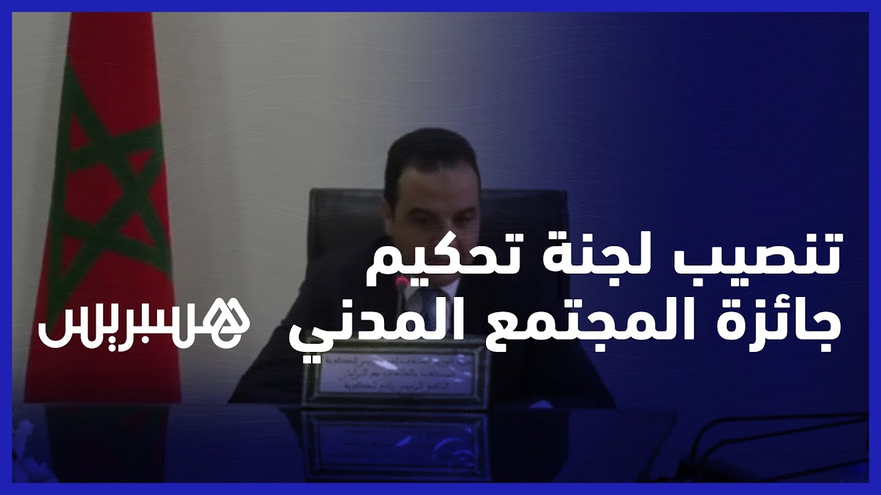 بايتاس يشرف على تنصيب لجنة تحكيم الدورة الرابعة لجائزة المجتمع المدني ويبشر بحلة جديدة لها thumbnail