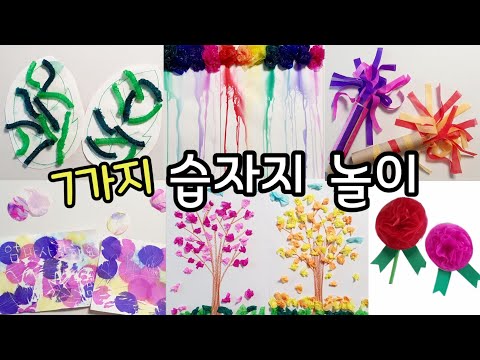 습자지 놀이 7가지ㅣ봄놀이- 봄바람, 봄나무, 커지는 애벌레, 습자지 비ㅣ비밀그림, 카네이션만들기, 먼지털이개 만들기