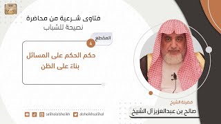 حكم الحكم على المسائل بناءً على الظن | فضيلة الشيخ صالح آل الشيخ image