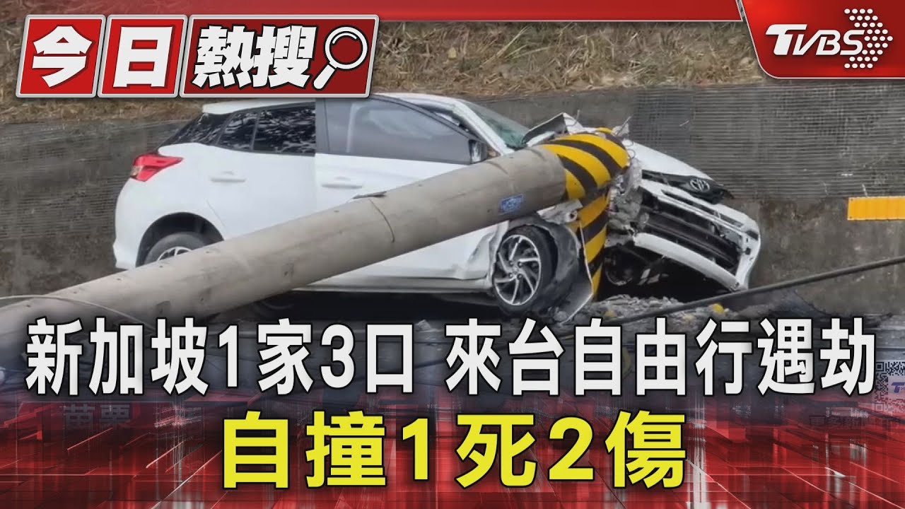 新加坡1家3口來台自由行遇劫 自撞1死2傷
