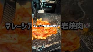 【モントキアラ】溶岩石で焼くジューシーな韓国焼肉！サムギョプサルが絶品🔥 SEOGAM KOREAN BBQ #Shorts #マレーシアグルメ #韓国焼肉