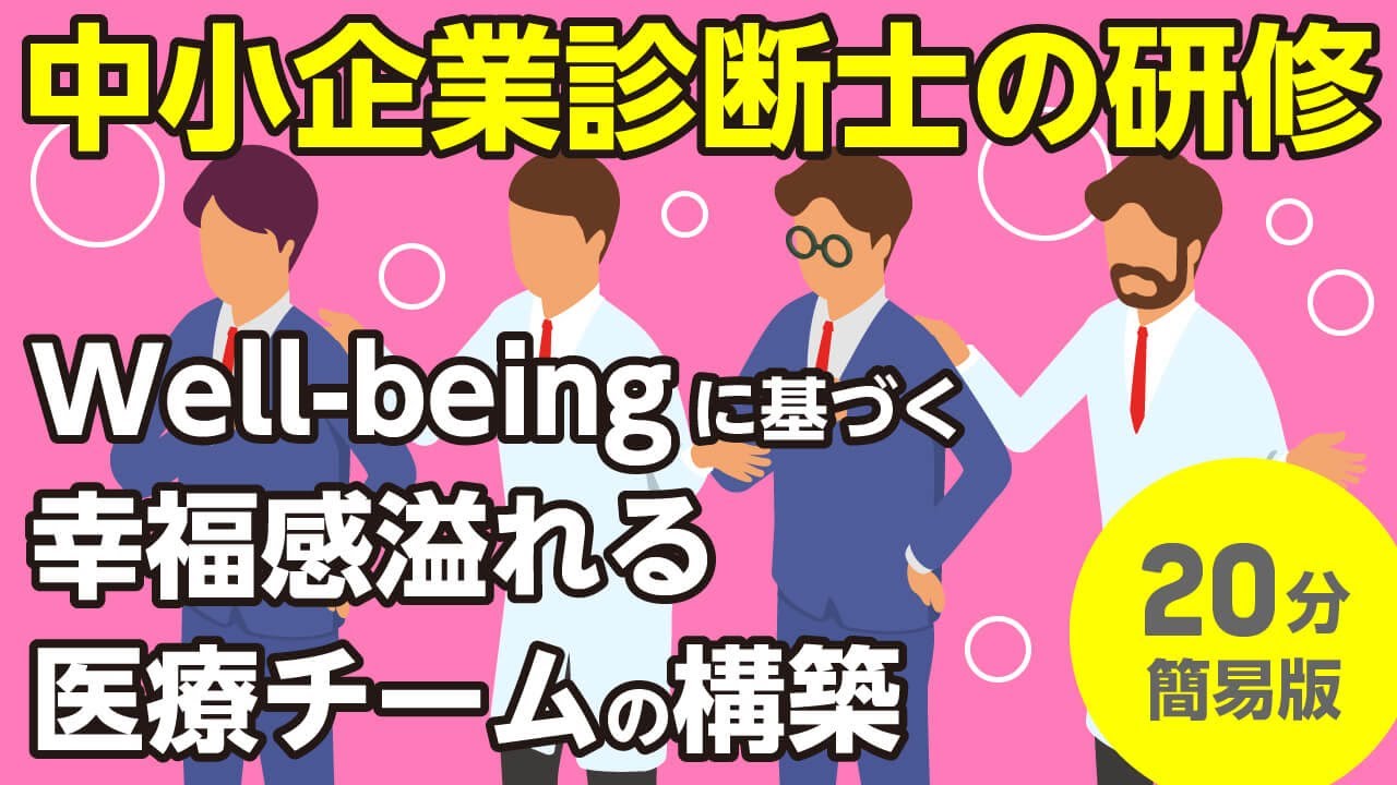 Well-beingに基づく幸福感溢れる医療チームの構築