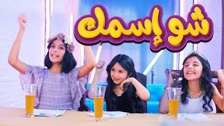 شو اسمك نتالي مرايات زينة عواد بيسان صيام