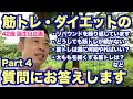 【#86】42歳誕生日企画、筋トレ・ダイエットの質問にお答えします。