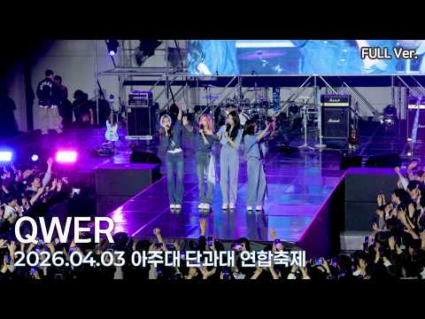 [4K FULL] QWER 아주대학교 단과대 연합축제 직캠 | 260403