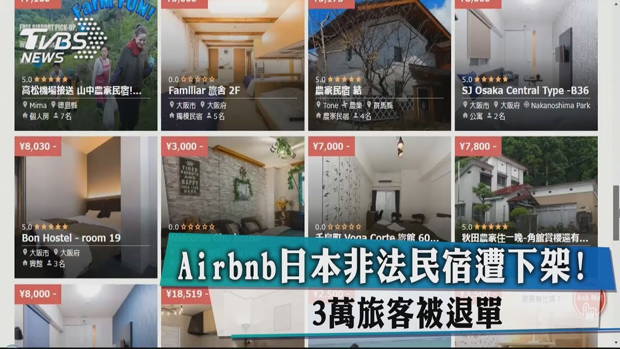 Airbnb日本非法民宿遭下架! 3萬旅客被退單