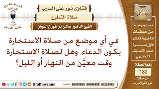 هل لصلاة الاستخارة وقت معين، وأين يكون موضع الدعاء؟ الشيخ صالح الفوزان image