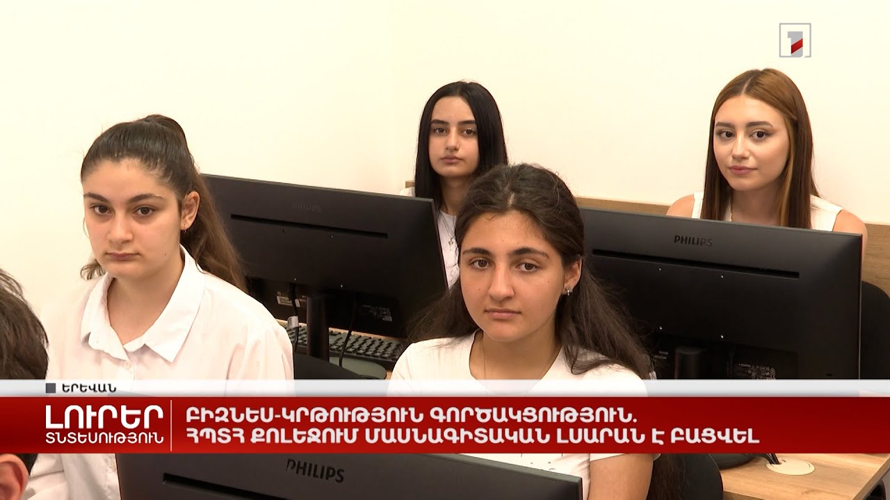 Բիզնես-կրթություն գործակցություն. ՀՊՏՀ քոլեջում մասնագիտական լսարան է բացվել