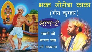 Bhakt Goroba Kaka ll Gaura Kumhar Part 2 By Swami Karun Dass Ji Maharaj