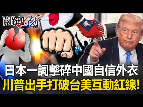 氣炸！日本一詞擊碎中國自信外衣 老大哥再出手「打破台美互動紅線」！【關鍵時刻】20251203-1 張炤和 黃世聰 張禹宣 吳嘉隆