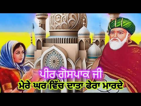 Mere Ghar Vich Data Fera Marde || Peer Gauspak Ji || Peer Lakh Data Ji || #qawwali #qawali #viral